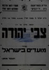 צבי יהודה - מועדים בישראל – הספרייה הלאומית