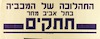 התהלוכה של המכבי בתל אביב מחר תתקים – הספרייה הלאומית