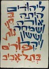 ליהודים היתה אורה ושמחה וששון ויקר - בחגיגות פורים בתל-אביב – הספרייה הלאומית