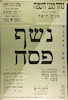 גדוד מגיני השפה בארץ ישראל - נשף פסח – הספרייה הלאומית