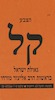 הצבע קל - גאולת ישראל בראשות הרב אליעזר מזרחי – הספרייה הלאומית