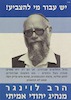 יש עבור מי להצביע! הרב לוינגר - מנהיג יהודי אמיתי – הספרייה הלאומית