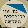 המפלגה הליברלית החדשה - ישראל מוכרחה כלכלה מצליחה! – הספרייה הלאומית