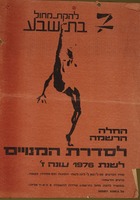 החלה ההרשמה לסדרת המנויים לשנת 1976 עונה ז' – הספרייה הלאומית