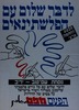 לדבר שלום עם הפלשתינאים – הספרייה הלאומית