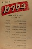 הופיע בטרם - חוברת מרץ 1946 – הספרייה הלאומית