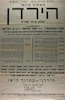 בחדש מארס 1934 יתחיל להופיע העתון היומי - הירדן - עתון ציוני מדיני – הספרייה הלאומית