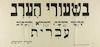 בשעורי הערב - תלמד לדבר, לקרוא ולכתוב - עברית – הספרייה הלאומית