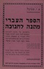 הספר העברי - מתנה לחנוכה – הספרייה הלאומית