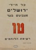 כל חיילי ירושלים מצביעים בעד - טו - רשימת הלוחמים – הספרייה הלאומית