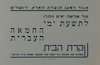 לתשעת ימי החמאה העברית – הספרייה הלאומית