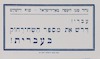 עברי! דרש את מספר השח-רחוק בעברית! – הספרייה הלאומית