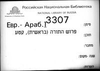 פרוש התורה לסהל בן מצליח (בראשית, קטע).
