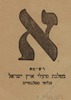 א - רשימת מפלגת פועלי ארץ ישראל ובלתי מפלגתיים – הספרייה הלאומית