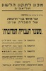מחזור בן ד' הרצאות - משבר העברית המדוברת – הספרייה הלאומית