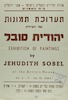תערוכת תמונות של הציירת יהודית סובל – הספרייה הלאומית