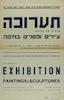 תערוכה שנתית של קבוצת ציירים ופסלים בחיפה – הספרייה הלאומית