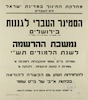 הסמינר העברי לגננות - נמשכת ההרשמה - לשנת הלמודים תש"י – הספרייה הלאומית