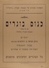 כנוס בוגרים - של כל מחזורי - הגמנסיה העברית הרצליה – הספרייה הלאומית