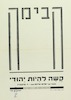 (עלון) קשה להיות יהודי - מעובד עפ"י שלום עליכם (1) – הספרייה הלאומית