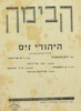 (עלון) היהודי זיס - מחזה בשש תמונות (1) – הספרייה הלאומית
