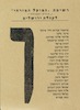 רשימת הפועל המזרחי (תורה ועבודה) לקהלת ירושלים – הספרייה הלאומית