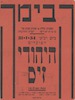 הבימה - לפועלים - היהודי זיס – הספרייה הלאומית