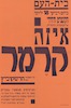 הקונצרט היחידי - של המזמרת היהודית - איזה קרמר – הספרייה הלאומית
