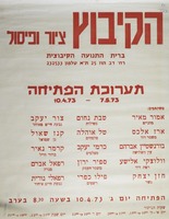 הקיבוץ ציור ופיסול - תערוכת הפתיחה – הספרייה הלאומית