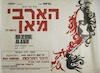הארבי מאן ותזמורתו - הופעה יחידה בישראל – הספרייה הלאומית