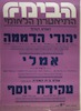 שלוש הצגות - יהודי הדממה, אמלי, עקידת ניוסף – הספרייה הלאומית