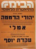 שלוש הצגות - יהודי הדממה, אמלי, עקדת יוסף – הספרייה הלאומית