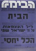 הצגת בכורה - הבית - ליל העצמאות של מר ישראל שפי – הספרייה הלאומית