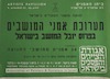 תערוכת אמני המושבים בפרוס יובל המושב בישראל – הספרייה הלאומית