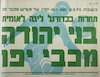 תחרות בכדורגל ליגה לאומית - בני יהודה - מכבי יפו – הספרייה הלאומית