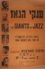 ענקי הג'אז - הפעם היחידה בהיסטוריה 6 ענקי ג'אז בהופעה אחת – הספרייה הלאומית