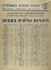 ינאמו בכל בתי-הכנסת בתל-אביב על הנושא: היהדות הדתית במבחן – הספרייה הלאומית