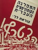 המפלגה הקומוניסטית העברית קוראת לך - הצטרף! – הספרייה הלאומית