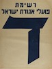 רשימת פועלי אגודת ישראל – הספרייה הלאומית