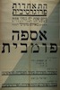 אספה פובמית - על הנושא: תפקידי העיריה בעיר העברית הראשונה – הספרייה הלאומית