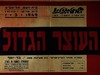 העוצר הגדול - קומדיה מההוי הארץ-ישראלי ב- 3 מערכות – הספרייה הלאומית