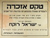 טקס אזכרה לגבורים שנפלו בכבוש יפו ובהגנת תל-אביב - ישראל רוקח – הספרייה הלאומית