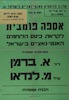 אספה פומבית - לקראת כינוס הלוחמים האנטי=נאציים בישראל - 1956 – הספרייה הלאומית