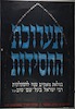 תערוכת החסידות - במלאת מאתיים שנה להסתלכות רבי ישראל בעל-שם-טוב זצ"ל – הספרייה הלאומית