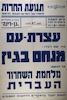 עצרת עם - מלחמת השחרור העברית - בקולנע "גן דינה" – הספרייה הלאומית