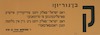 בן-גוריון! - דאס ישראל פאלק וועט צוריקווייזן אייערע פארפליכטונגען צו טרומאנען! – הספרייה הלאומית