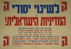 לשינוי יסודי של המדיניות הישראלית! – הספרייה הלאומית