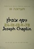 תערוכה 10 - יוסף צ'פלין – הספרייה הלאומית