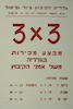 3X3 מבצע מכירות בגלריה משל אמני הקיבוץ – הספרייה הלאומית