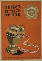 לאחווה יהודית ערבית!.